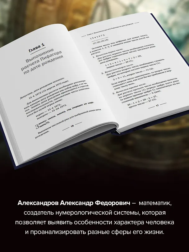 Книга Нумерология. Полный курс. Самоучитель цифрового анализа (Александр Александров) — 6