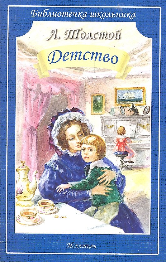 Книга Детство (Лев Толстой) — 1