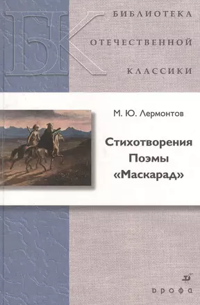 Стихотворения. Поэмы. "Маскарад" — 2385434 — 1