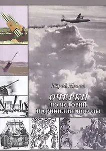 Очерки по истории подчинения погоды