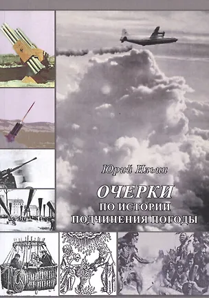 Книга Очерки по истории подчинения погоды ()
