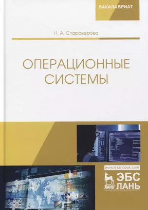 Операционные системы. Учебник — 2766131 — 1