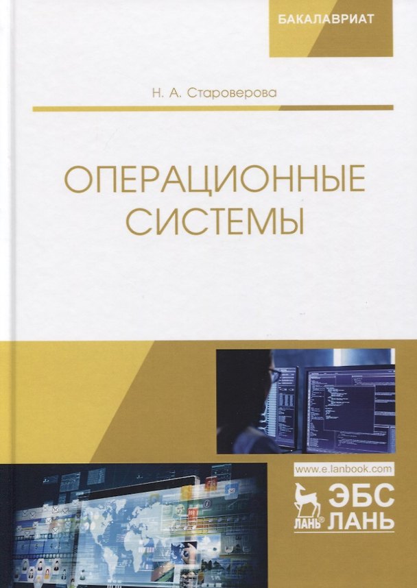 Книга Операционные системы. Учебник (Наталья Староверова) — 1