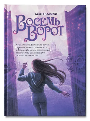 Книга Восемь ворот (Ульяна Колесова)
