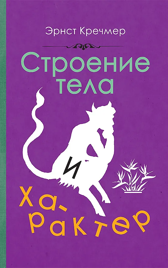 Книга Строение тела и характер (Эрнст Кречмер) — 1
