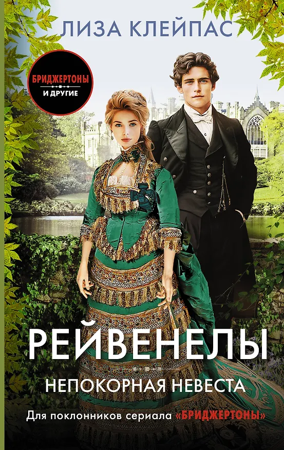 Книга Непокорная невеста (Лиза Клейпас) — 1