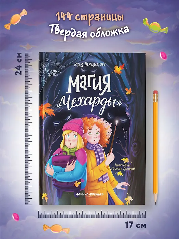 Книга Магия Чехарды (Юлия Венедиктова) — 6