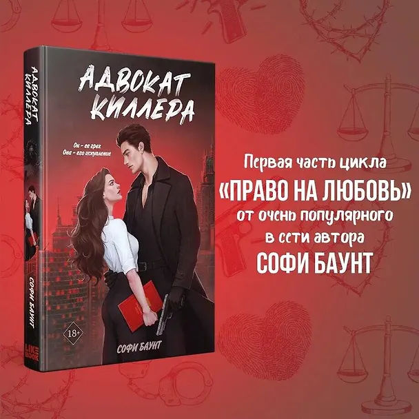 Книга Адвокат киллера (Софи Баунт) — 1