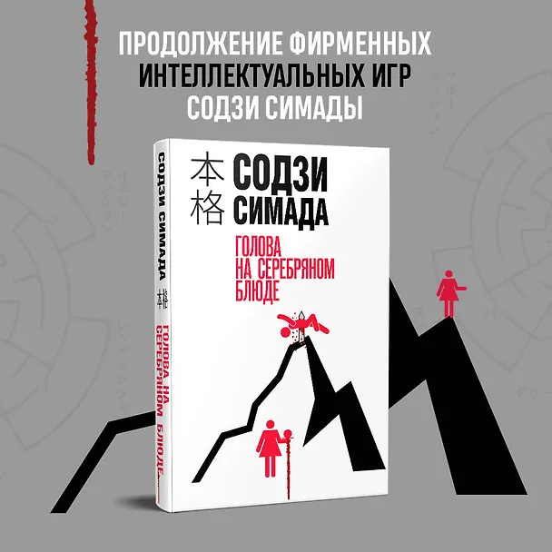 Книга Голова на серебряном блюде (Содзи Симада) — 5