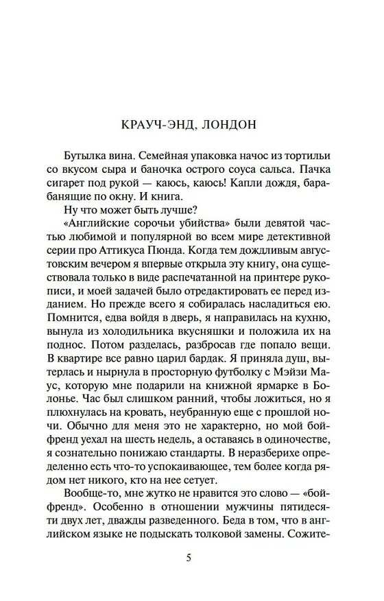 Книга Сороки-убийцы (Энтони Горовиц) — 9