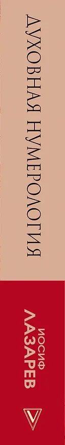 Книга Духовная нумерология (Иосиф Лазарев) — 3