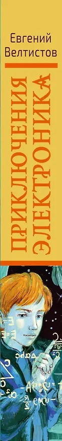 Книга Приключения Электроника (Евгений Велтистов) — 3