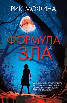 Книга Формула зла (Рик Мофина)