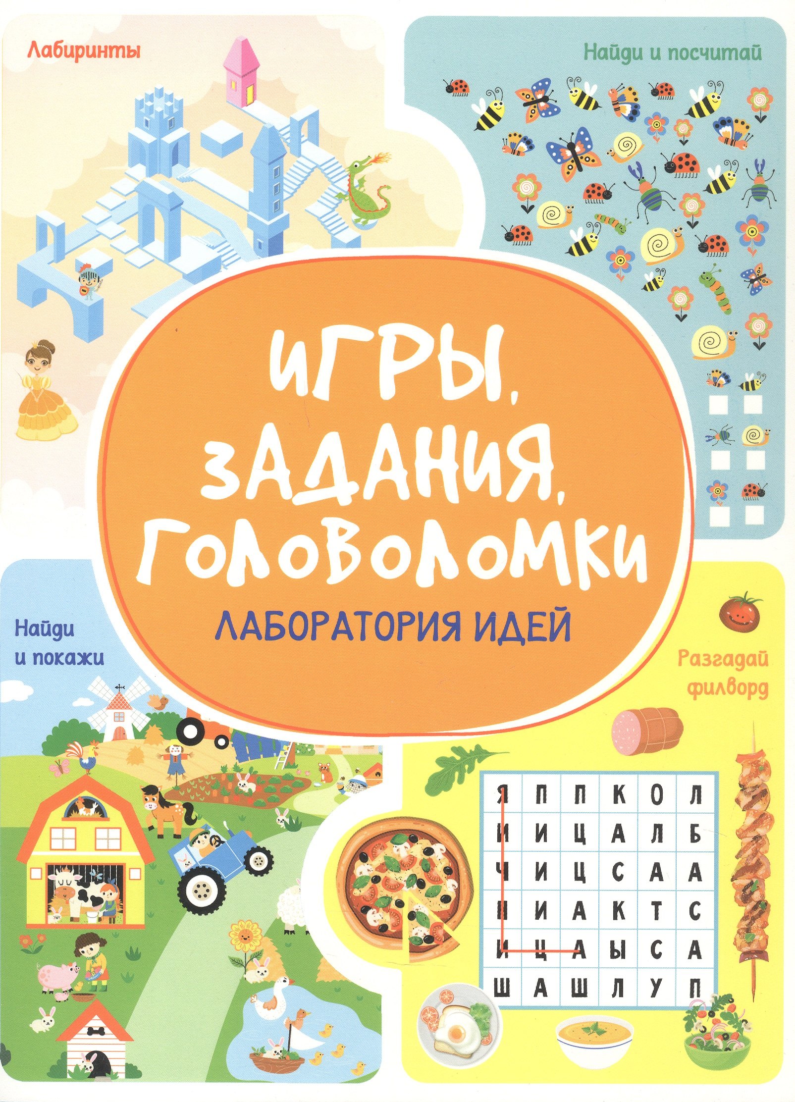 Анастасия Шепелевич Игры. Задания. Головоломки. Лаборатория идей