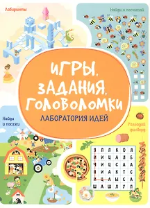 Игры. Задания. Головоломки. Лаборатория идей