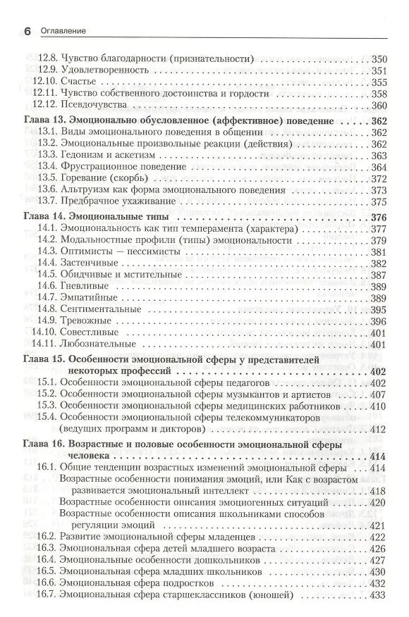 Книга Эмоции и чувства. 2-е изд. (Евгений Ильин) — 6