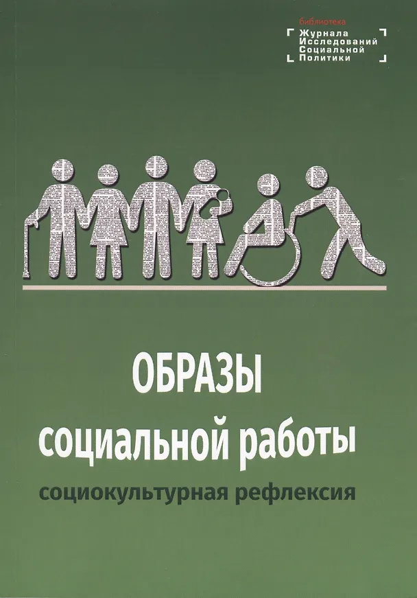 Книга Образы социальной работы: социокультурная рефлексия () — 1