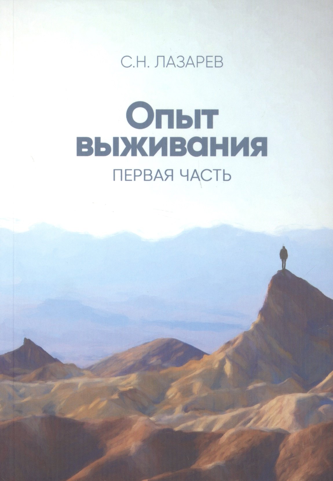 

Опыт выживания. Часть-1 (New). Дорога к любви