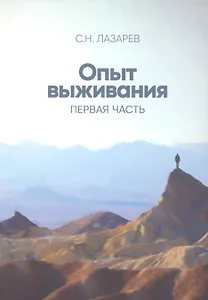 Опыт выживания. Часть-1 (New). Дорога к любви