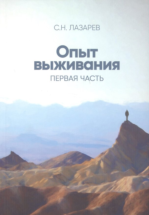 Книга Опыт выживания. Часть-1 (New). Дорога к любви (Сергей Лазарев) — 1
