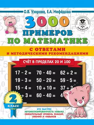 3000 примеров по математике. Счет в пределах 20 и 100. С ответами и методическими рекомендациями. 2 класс — 2713832 — 1