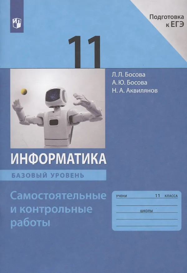 Книга Информатика. 11 класс. Базовый уровень.  Самостоятельные и контрольные работы (Анна Босова, Никита Аквилянов, Людмила Босова) — 4