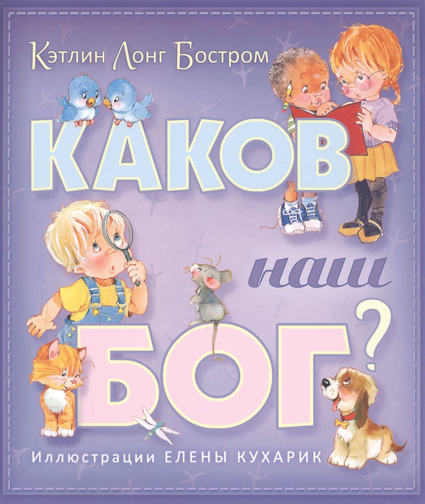 

Каков наш Бог