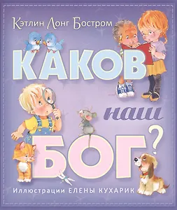 Каков наш Бог?