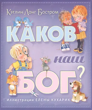 Книга Каков наш Бог? (Кэтлин Лонг Бостром)