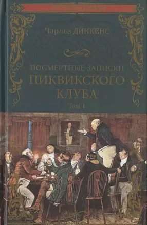 Посмертные записки Пиквикского клуба. В 2-х томах. Том 1 — 2853637 — 1