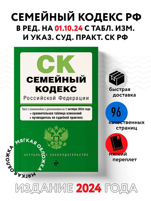Книга Семейный кодекс РФ. В ред. на 01.10.24 с табл. изм. и указ. суд. практ. / СК РФ () — 5