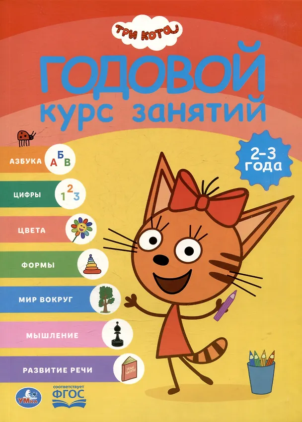 Книга Три кота. Годовой курс занятий. 2-3 года () — 1