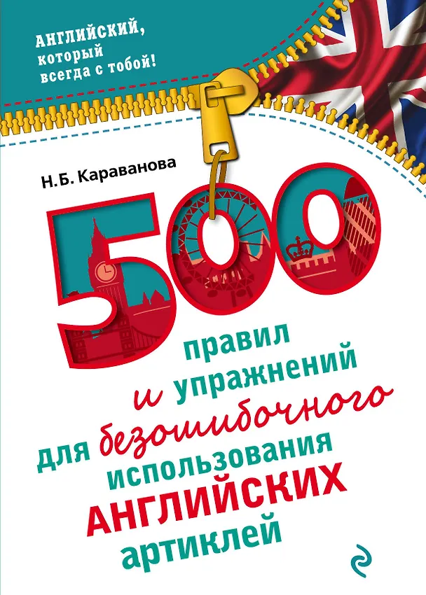 Книга 500 правил и упражнений для безошибочного использования английских артиклей (Наталья Караванова) — 1