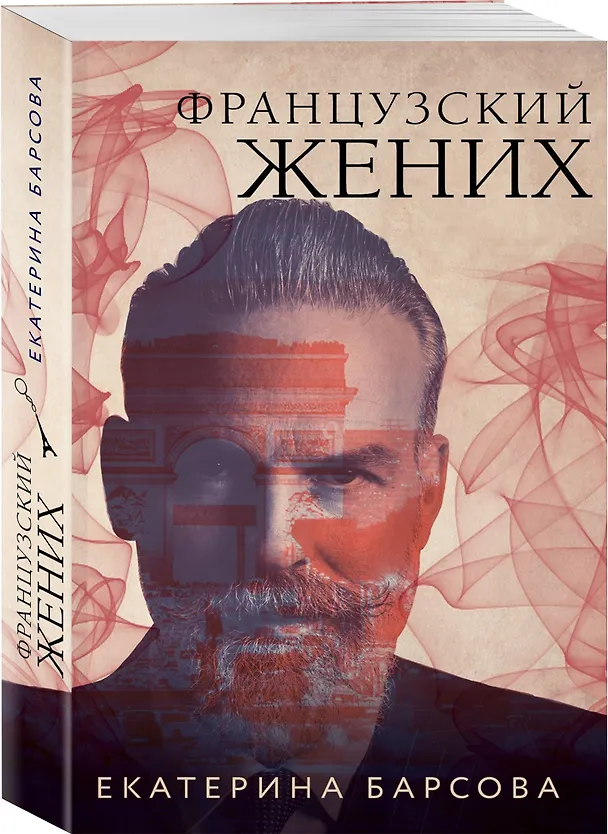 Книга Французский жених (Екатерина Барсова) — 4