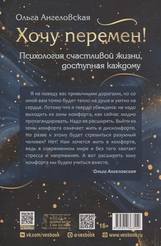 Книга Хочу перемен! Психология счастливой жизни, доступная каждому (Ольга Ангеловская) — 2