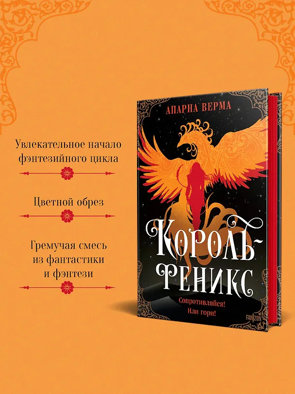 Книга Король-феникс (Апарна Верма) — 7