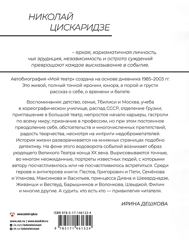 Книга Мой театр (Николай Цискаридзе) — 2
