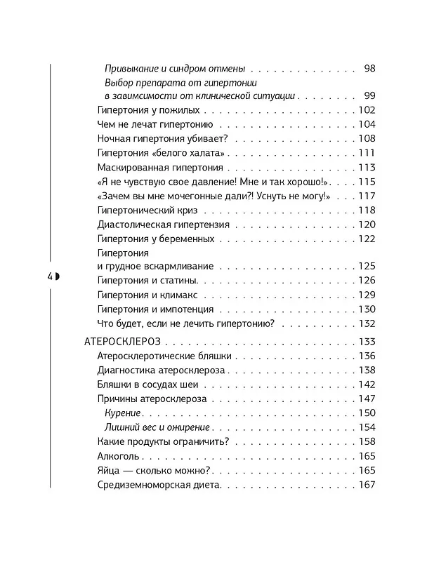 Книга Слушай сердце. Кардиолог о мифах про самые распространенные заболевания (Тамаз Гаглошвили) — 11