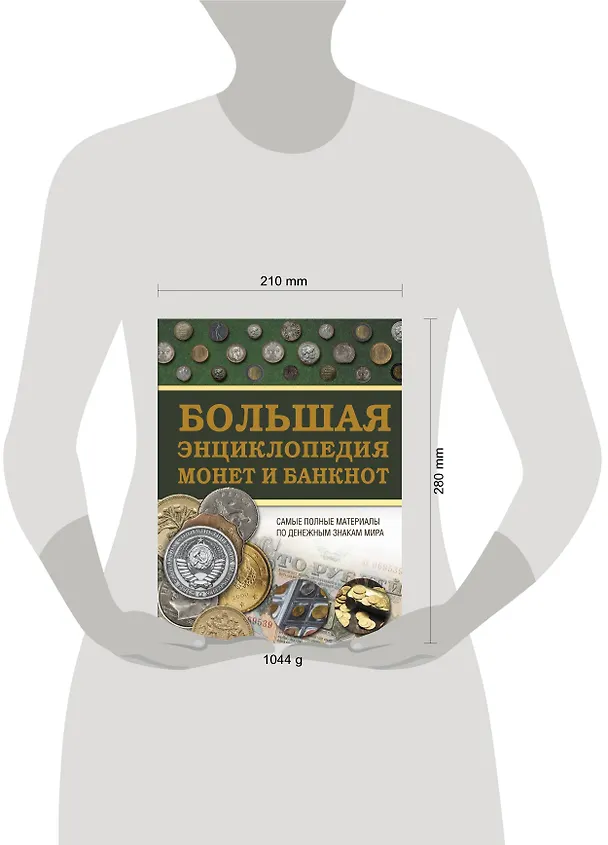 Книга Большая энциклопедия монет и банкнот (Александр Макатерчик, Дмитрий Кошевар) — 4