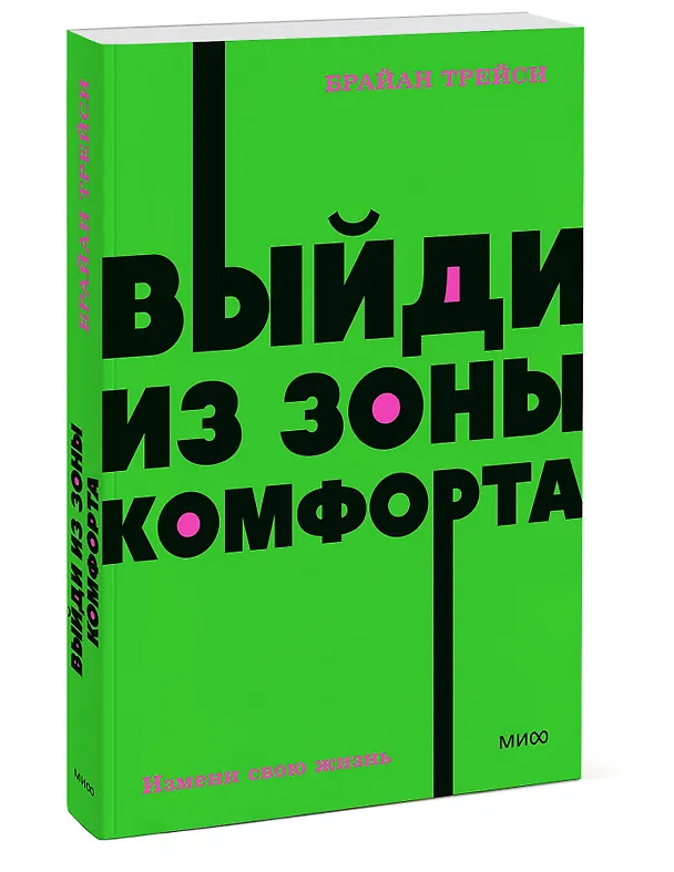 Книга Выйди из зоны комфорта. Измени свою жизнь (Брайан Трейси) — 4
