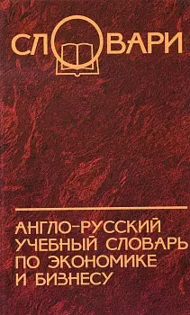 Англо-русский учебный словарь по экономике и бизнесу / Изд. 2-е — 2151147 — 1