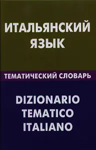 Итальянский язык. Тематический словарь. 20000 слов и предложений