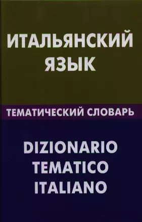 Итальянский язык. Тематический словарь. 20000 слов и предложений — 2329318 — 1