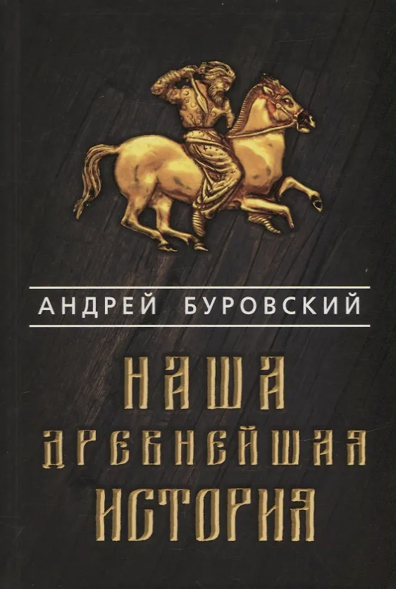 Книга Наша древнейшая история (Андрей Буровский) — 1