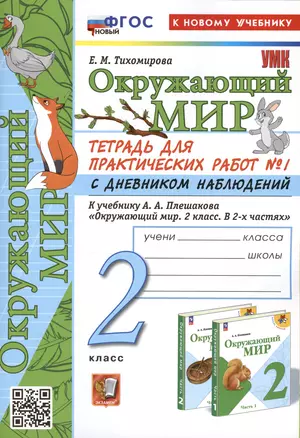 Окружающий мир. 2 класс. Тетрадь для практических работ № 1 с дневником наблюдений. К учебнику А.А. Плешакова "Окружающий мир. 2 класс. В 2-х частях. Часть 1" — 3003630 — 1