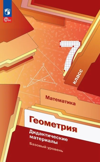 

Геометрия. 7 класс. Базовый уровень. Дидактические материалы. Учебное пособие. ФГОС 2021