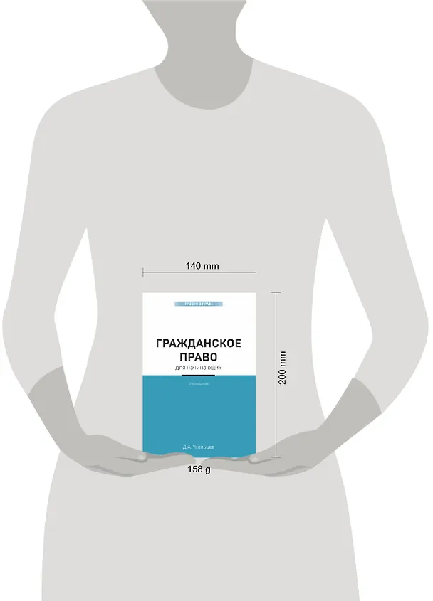 Книга Гражданское право для начинающих. 3-е издание (Дмитрий Усольцев) — 5
