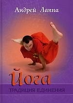Книга Йога:Традиция единения () — 1