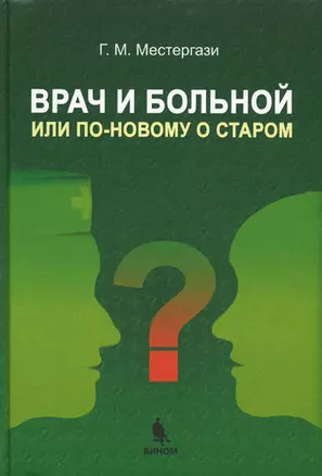 Врач и больной или по-новому о старом — 2178265 — 1