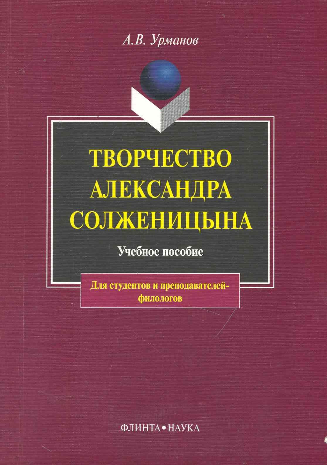 

Творчество Александра Солженицына: Учебное пособие / 3-е изд.